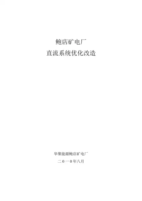 直流系统改造方案8.27
