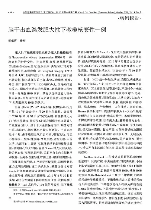 脑干出血继发肥大性下橄榄核变性一例