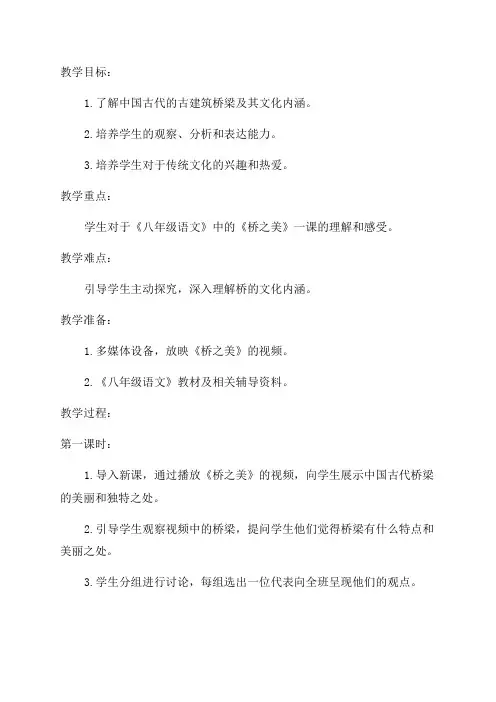 八年级语文桥之美教学设计