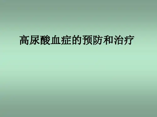 高尿酸血症的预防和治疗