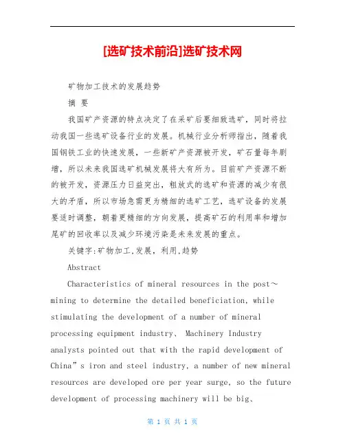 [选矿技术前沿]选矿技术网