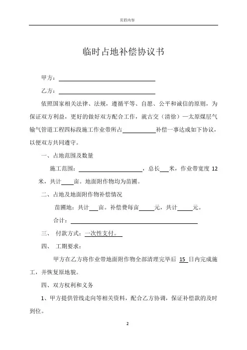 临时占地补偿协议书