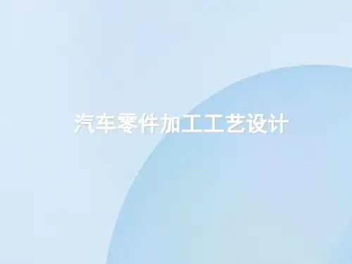 汽车零件加工工艺设计培训课件PPT(共 63张)