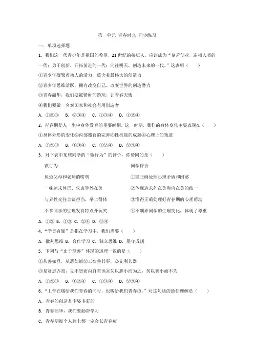 人教版道德与法治七年级下册 第一单元 青春时光 单元检测