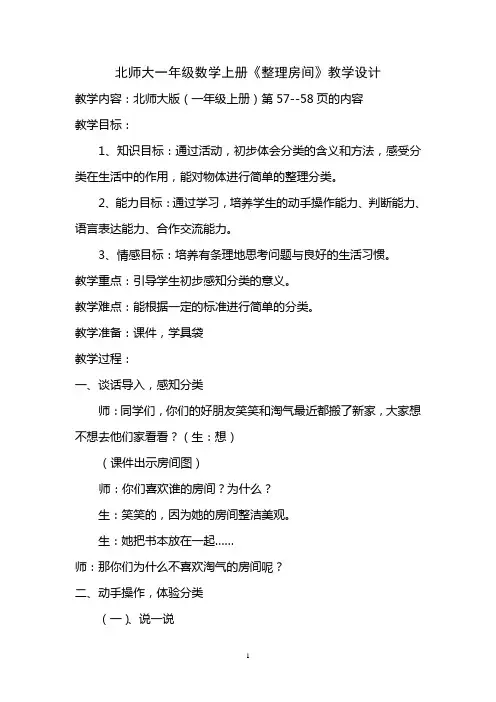 北师大版一年级数学上册 整理房间教学设计