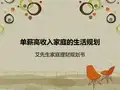 单薪高收入家庭的生活规划