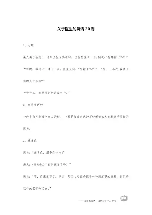 关于医生的笑话20则_医疗笑话