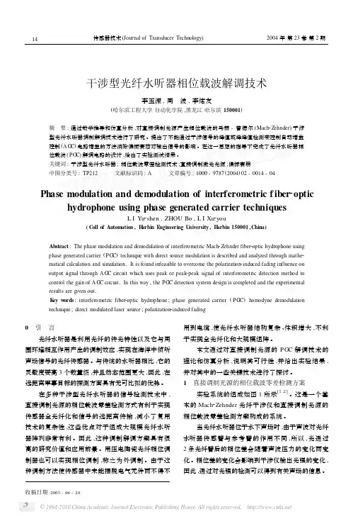 干涉型光纤水听器相位载波解调技术