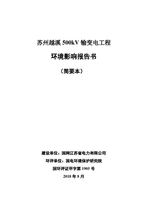 苏州越溪500kV输变电工程环境影响评价简要本