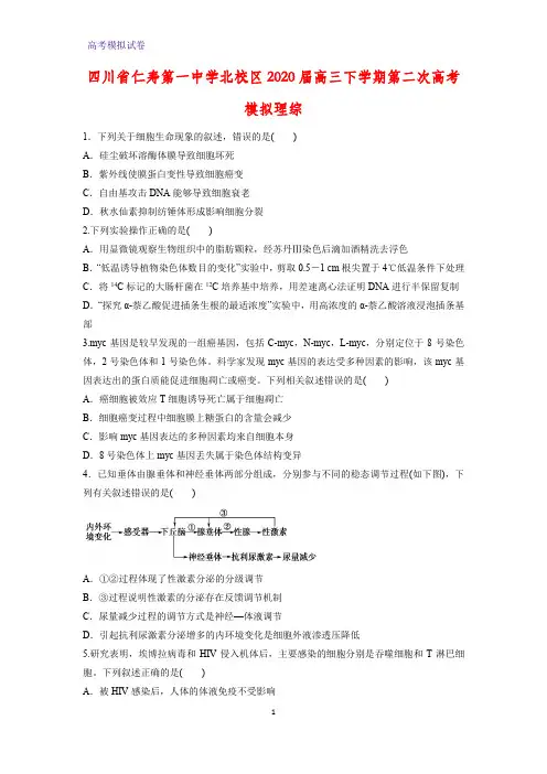 四川省仁寿第一中学北校区2020届高三下学期第二次高考模拟理综生物试题