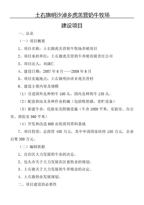 奶牛牧场建设项目申请报告