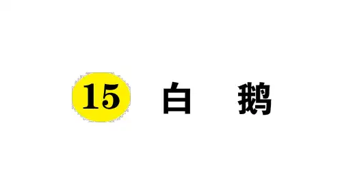 部编版四年级下册语文作业课件:白鹅