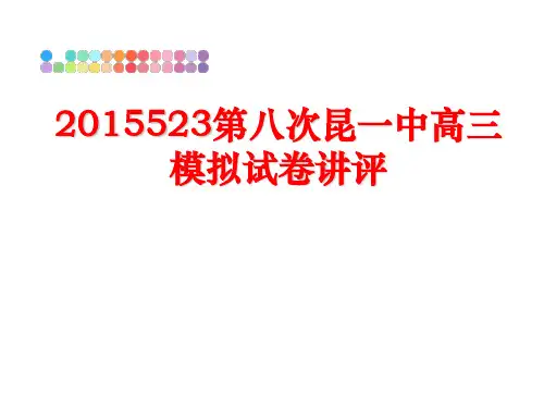 最新523第八次昆一中高三模拟试卷讲评