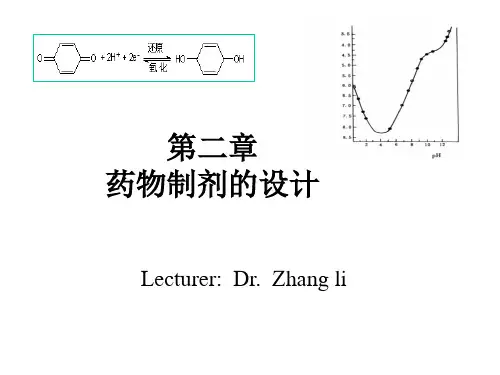 第二章 药物制剂的设计