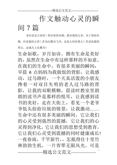 作文触动心灵的瞬间7篇