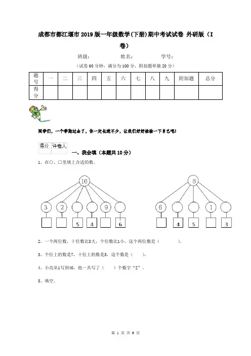 成都市都江堰市2019版一年级数学(下册)期中考试试卷 外研版(I卷)