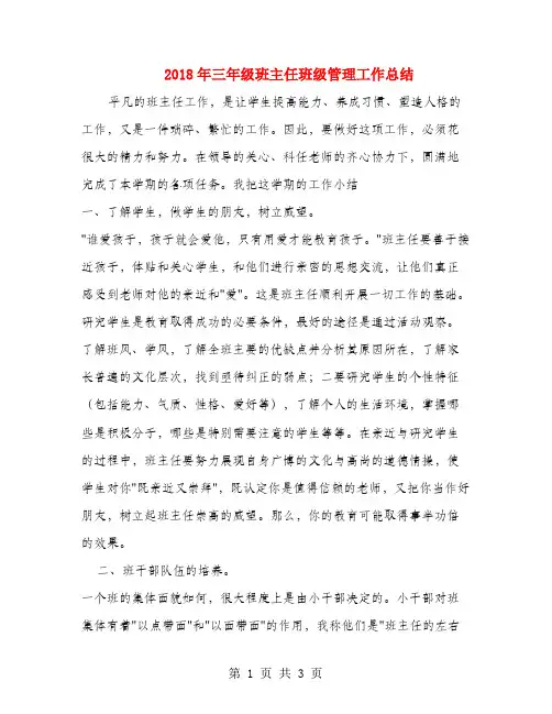 2018年三年级班主任班级管理工作总结
