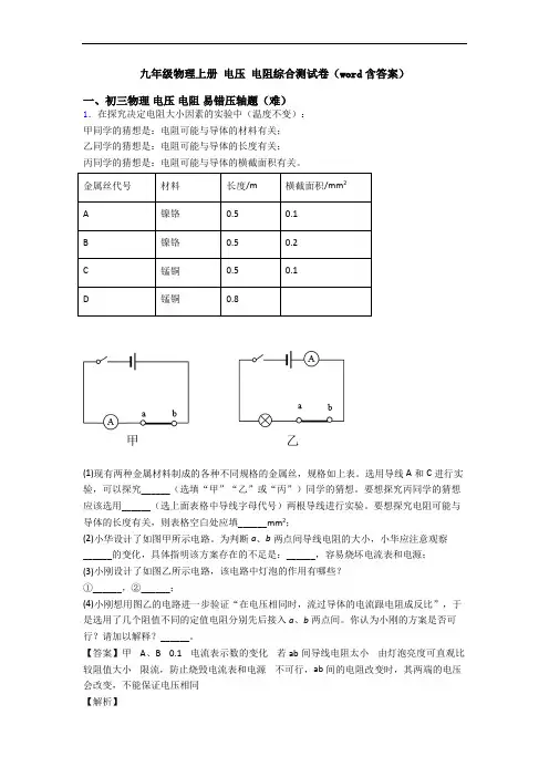 九年级物理上册 电压 电阻综合测试卷(word含答案)