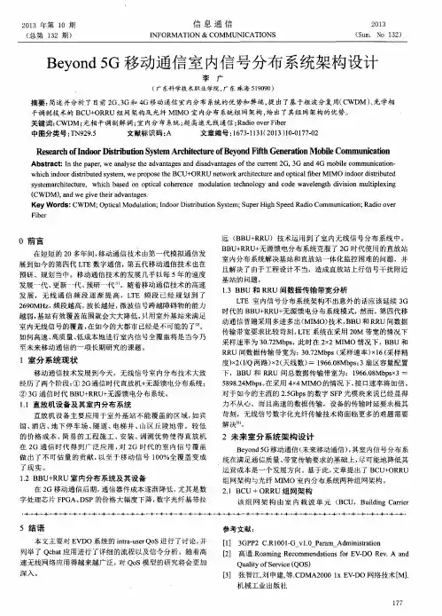 Beyond5G移动通信室内信号分布系统架构设计