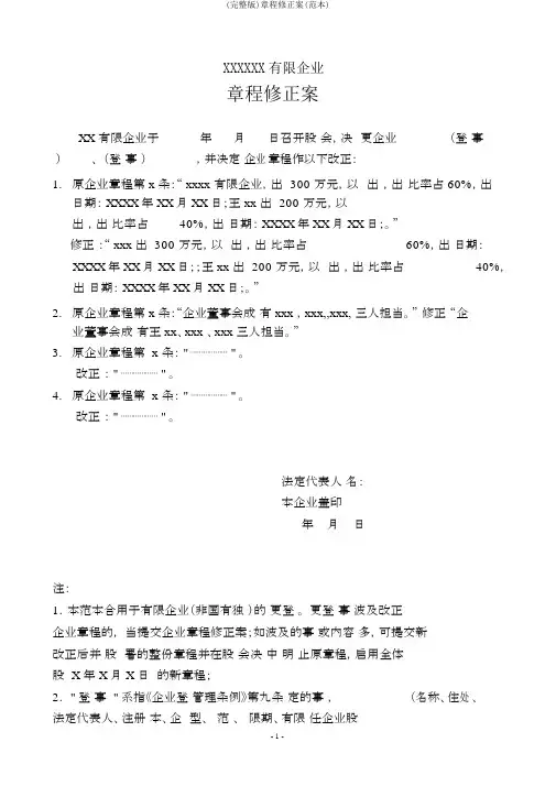(完整版)章程修正案(范本)