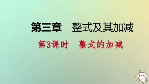 七年级数学上册第三章整式及其加减3.4整式的加减3.4.3整式的加减导学课件(新版)北师大版