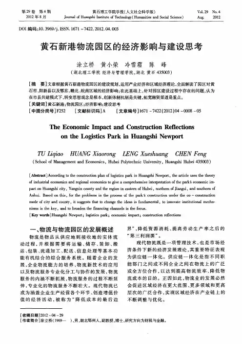 黄石新港物流园区的经济影响与建设思考