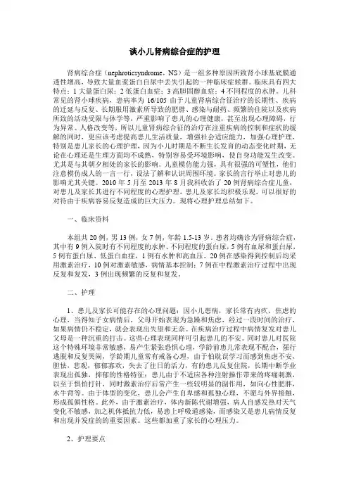 谈小儿肾病综合症的护理