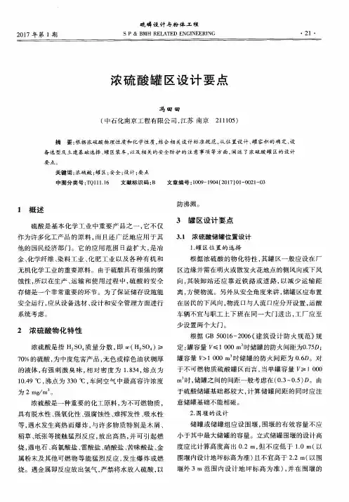 浓硫酸罐区设计要点