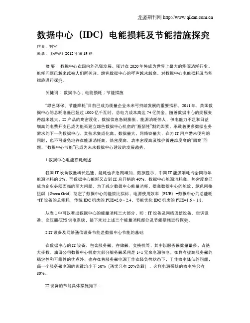 数据中心(IDC)电能损耗及节能措施探究