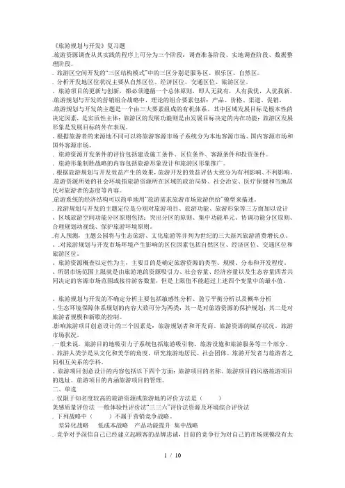 《旅游规划与开发》复习题