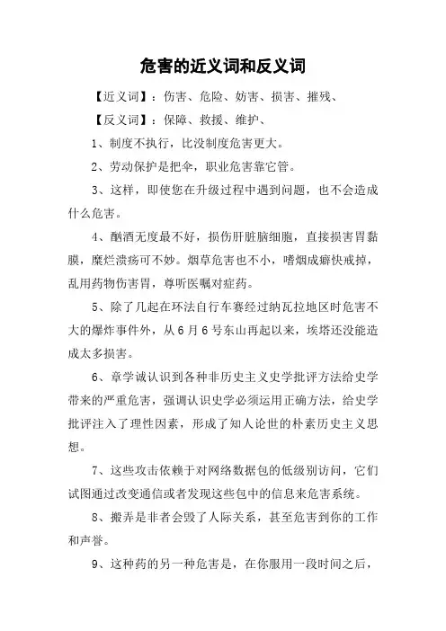 危害的近义词和反义词
