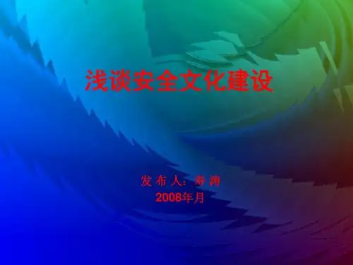 浅谈安全文化建设.