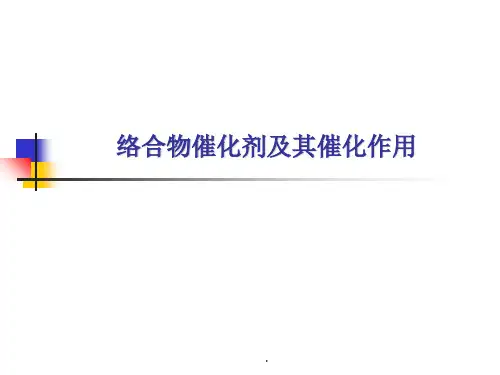 络合物催化剂及其催化作用