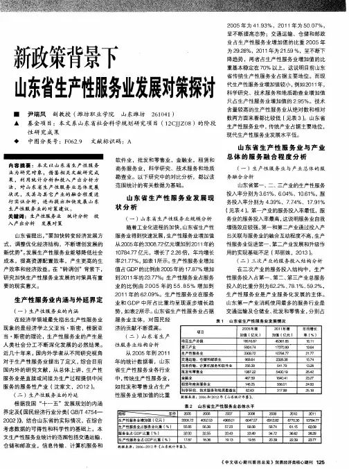 新政策背景下山东省生产性服务业发展对策探讨