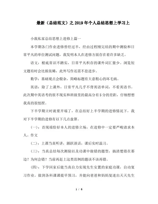 最新(总结范文)之2019年个人总结思想上学习上