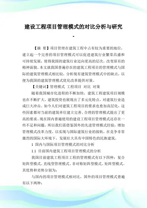 建设工程项目管理模式的对比分析与研究.doc