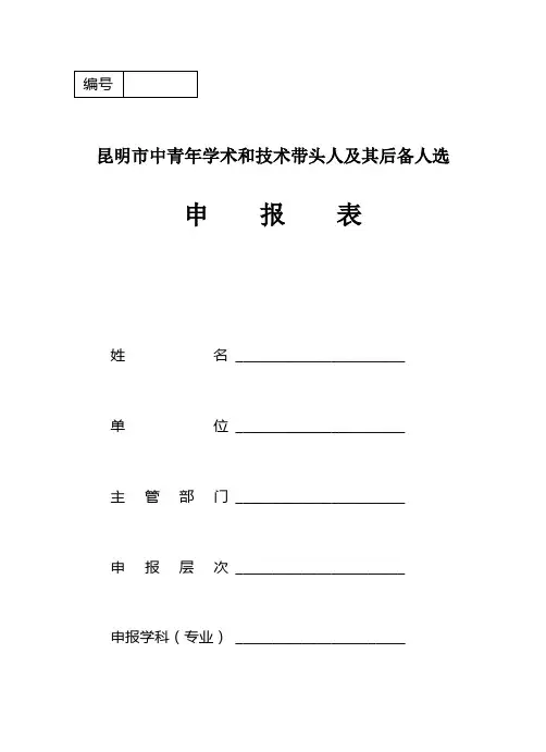 昆明市中青年学术和技术带头人及其后备人选申报表