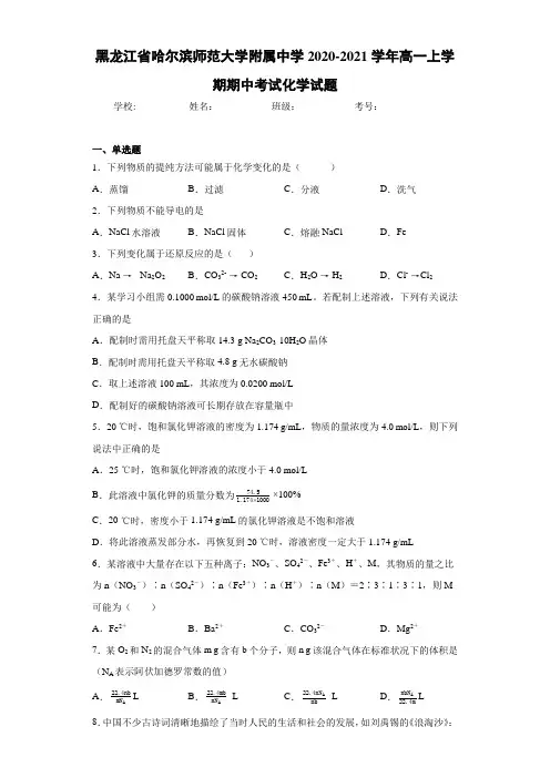 黑龙江省哈尔滨师范大学附属中学高一上学期期中考试化学试题 (2)