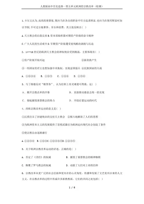 人教版高中历史选修一第五单元欧洲的宗教改革(检测)