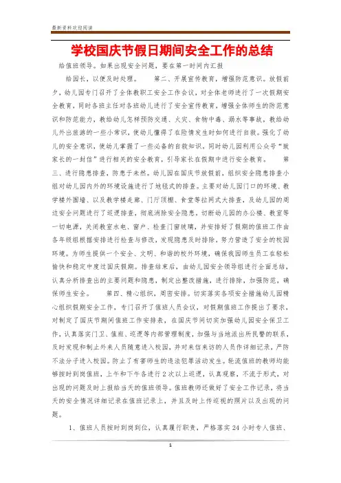学校国庆节假日期间安全工作的总结