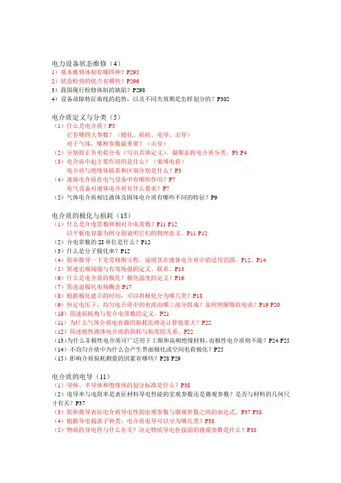电气设备在线监测与故障诊断-复习提纲