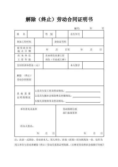 终止(解除)劳动合同证明书