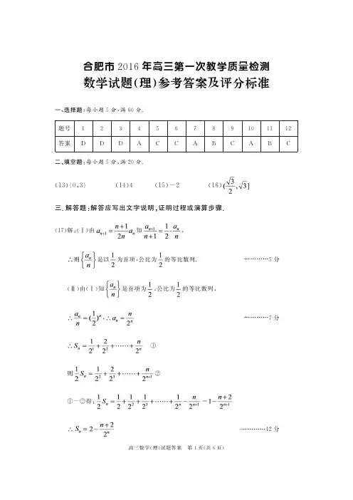 合肥市2016届高三第一次教学质量检测数学理答案.pdf
