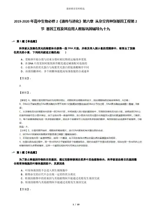 2019-2020年高中生物必修2《遗传与进化》第六章 从杂交育种到基因工程第2节 基因工程及其应用人教版巩固辅