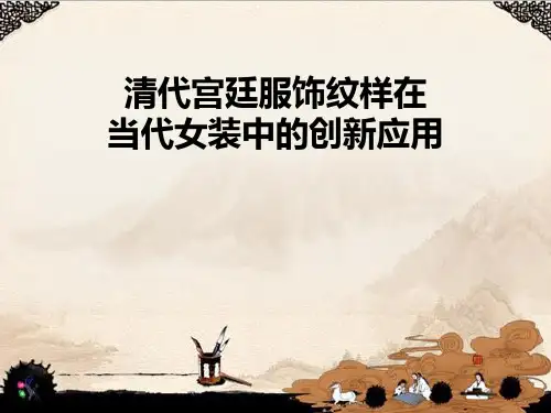 清代宫廷服饰纹样