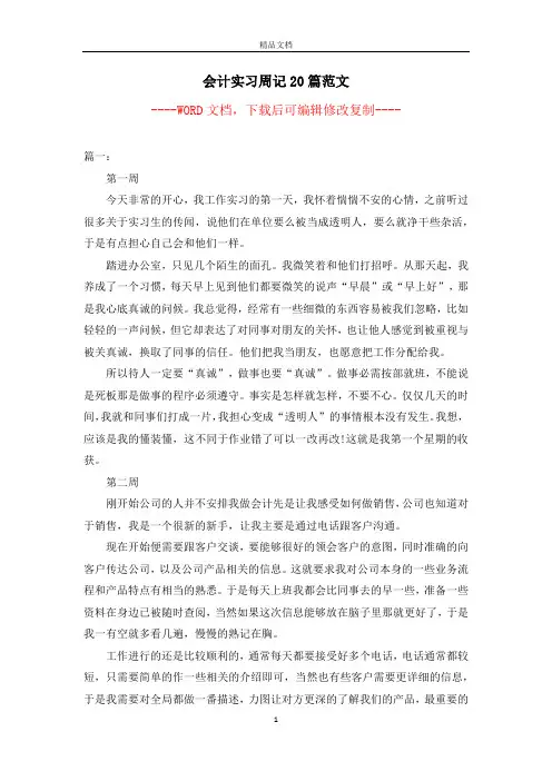 会计实习周记20篇范文