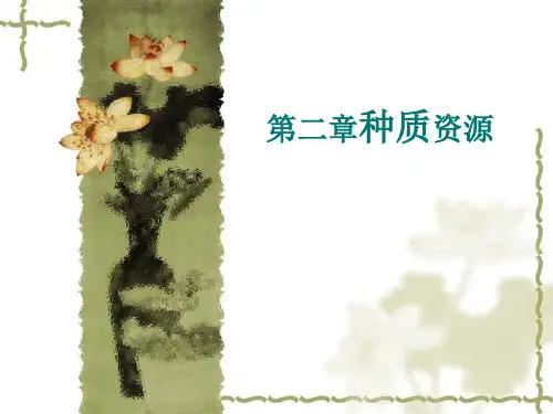 第2章 种质资源