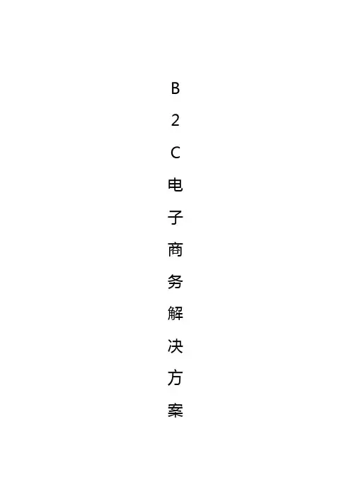 【报审完整版】企业B2C电商在线商城平台建设运营项目解决方案