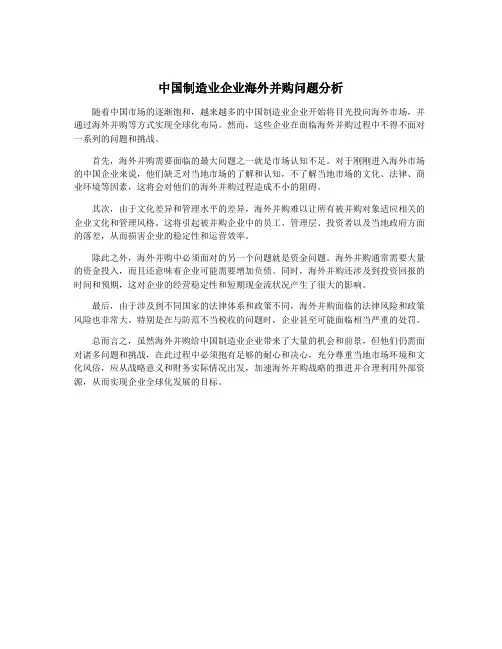 中国制造业企业海外并购问题分析