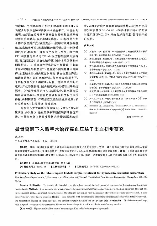 微骨窗颞下入路手术治疗高血压脑干出血初步研究